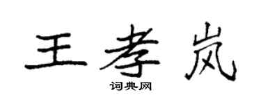 袁强王孝岚楷书个性签名怎么写