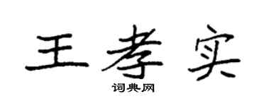 袁强王孝实楷书个性签名怎么写