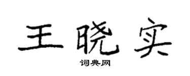 袁强王晓实楷书个性签名怎么写