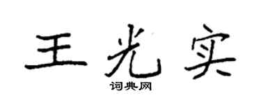 袁强王光实楷书个性签名怎么写