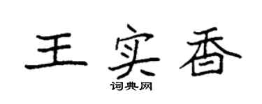 袁强王实香楷书个性签名怎么写