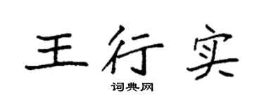 袁强王行实楷书个性签名怎么写