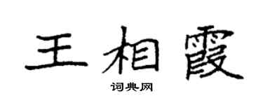 袁强王相霞楷书个性签名怎么写