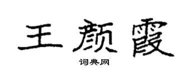 袁强王颜霞楷书个性签名怎么写