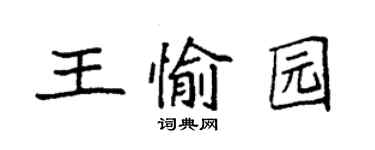 袁强王愉园楷书个性签名怎么写