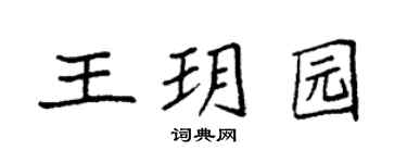 袁强王玥园楷书个性签名怎么写