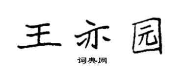 袁强王亦园楷书个性签名怎么写