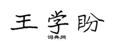 袁强王学盼楷书个性签名怎么写