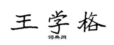 袁强王学格楷书个性签名怎么写