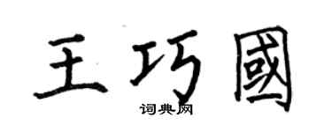 何伯昌王巧国楷书个性签名怎么写