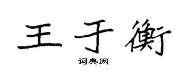 袁强王于衡楷书个性签名怎么写