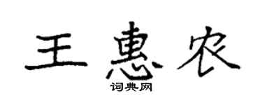 袁强王惠农楷书个性签名怎么写