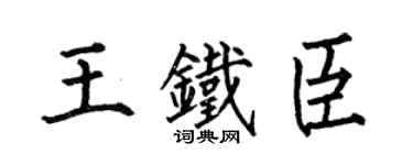 何伯昌王铁臣楷书个性签名怎么写