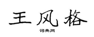 袁强王风格楷书个性签名怎么写