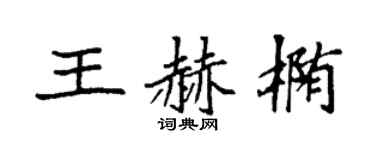 袁强王赫椭楷书个性签名怎么写