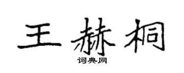 袁强王赫桐楷书个性签名怎么写