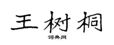 袁强王树桐楷书个性签名怎么写