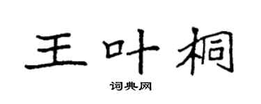 袁强王叶桐楷书个性签名怎么写