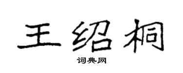 袁强王绍桐楷书个性签名怎么写