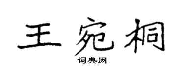 袁强王宛桐楷书个性签名怎么写