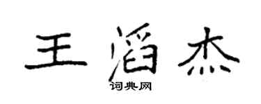 袁强王滔杰楷书个性签名怎么写