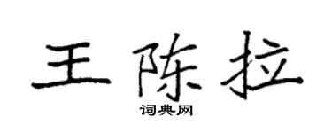 袁强王陈拉楷书个性签名怎么写