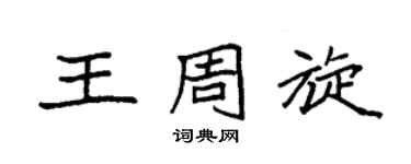 袁强王周旋楷书个性签名怎么写