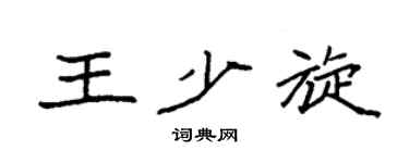 袁强王少旋楷书个性签名怎么写