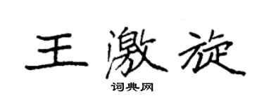 袁强王激旋楷书个性签名怎么写