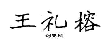 袁强王礼榕楷书个性签名怎么写