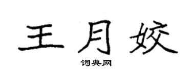 袁强王月姣楷书个性签名怎么写