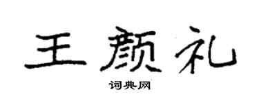 袁强王颜礼楷书个性签名怎么写