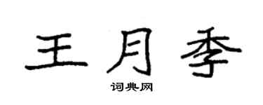 袁强王月季楷书个性签名怎么写