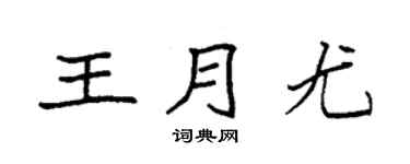 袁强王月尤楷书个性签名怎么写