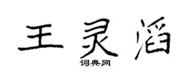 袁强王灵滔楷书个性签名怎么写