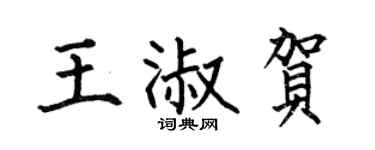 何伯昌王淑贺楷书个性签名怎么写