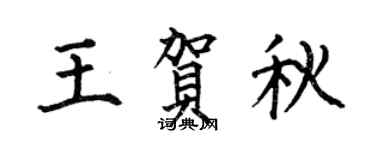 何伯昌王贺秋楷书个性签名怎么写