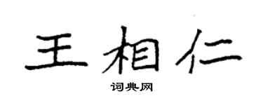 袁强王相仁楷书个性签名怎么写