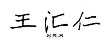 袁强王汇仁楷书个性签名怎么写