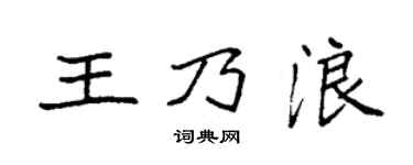 袁强王乃浪楷书个性签名怎么写