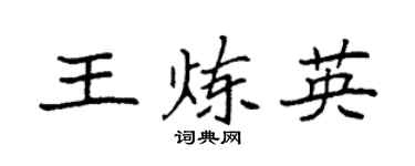 袁强王炼英楷书个性签名怎么写