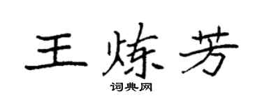 袁强王炼芳楷书个性签名怎么写