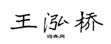 袁强王泓桥楷书个性签名怎么写