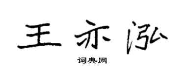 袁强王亦泓楷书个性签名怎么写