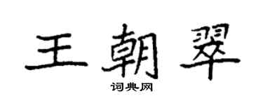 袁强王朝翠楷书个性签名怎么写