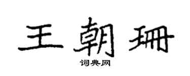 袁强王朝珊楷书个性签名怎么写