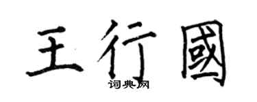 何伯昌王行国楷书个性签名怎么写