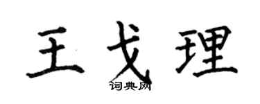 何伯昌王戈理楷书个性签名怎么写