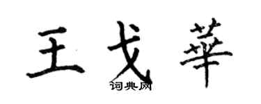 何伯昌王戈华楷书个性签名怎么写