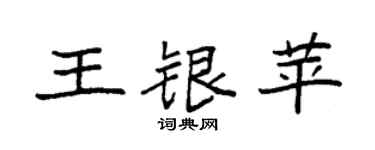 袁强王银苹楷书个性签名怎么写